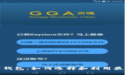 思考  
世界最大的数字钱包：如何选择和利用最佳数字支付工具