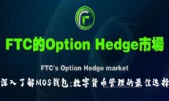 深入了解MOS钱包：数字货币管理的最佳选择