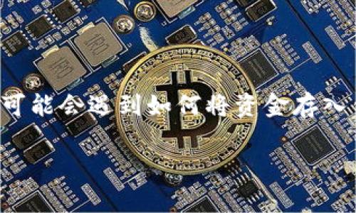 小狐狸钱包是一款受到广泛使用的数字货币钱包，它支持多种币种的管理和交易。在使用这款钱包时，用户可能会遇到如何将资金存入钱包的内部库房这一问题。本文将针对这一问题，详细介绍相关操作流程、注意事项以及使用中的常见问题。

如何将资金存入小狐狸钱包