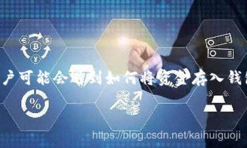 小狐狸钱包是一款受到广泛使用的数字货币钱包，它支持多种币种的管理和交易。在使用这款钱包时，用户可能会遇到如何将资金存入钱包的内部库房这一问题。本文将针对这一问题，详细介绍相关操作流程、注意事项以及使用中的常见问题。

如何将资金存入小狐狸钱包
