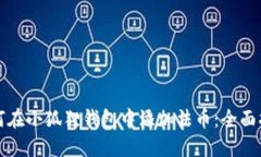 如何在小狐狸钱包中添加法币：全面指南
