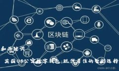 和关键词   英国US公寓数字钱包：现代居住的智能