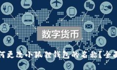 : 如何更改小狐狸钱包的名称？全面指南