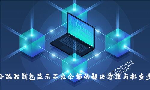 : 小狐狸钱包显示不出余额的解决方法与排查步骤