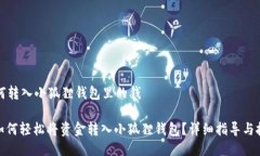 如何转入小狐狸钱包里的钱: 如何轻松将资金转入