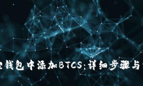 如何在小狐狸钱包中添加BTCS：详细步骤与常见问题解答