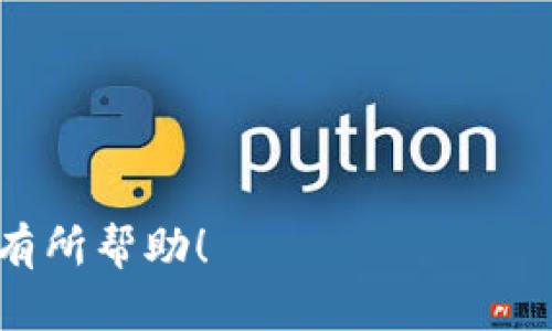 思考一个符合大众和 和5个相关的关键词

  火狐浏览器（Firefox）中如何正确退出MetaMask钱包？ / 
 guanjianci 火狐浏览器, MetaMask, 退出步骤, 链接钱包, 钱包安全 /guanjianci 

---

### 详细介绍

在区块链技术发展迅速的背景下，数字资产钱包变得越来越重要。**MetaMask** 是一种流行的以太坊钱包，可以作为**浏览器扩展**在火狐浏览器（Firefox）中使用。它不仅允许用户存储和交易以太币，还能与各种去中心化应用程序（dApp）进行交互。然而，由于安全等因素，有时用户需要退出其 MetaMask 钱包以防止未经授权的访问。那么，如何在火狐浏览器中有效退出 MetaMask 钱包呢？

#### 1. 打开火狐浏览器
首先，确保你已经在火狐浏览器中安装了 MetaMask 扩展。如果还没有安装，可以在火狐的扩展市场中搜索并下载 MetaMask。安装完成后，确保你能够正常访问你的**MetaMask** 钱包。

#### 2. 进入 MetaMask 界面
在火狐浏览器中，点击浏览器右上角的 MetaMask 图标，这通常是一个小狐狸的标志。此时，你将打开 MetaMask 的主界面，能够查看你的账户信息、余额和交易记录。

#### 3. 找到“设置”选项
在 MetaMask 界面中，点击右上角的个人菜单图标（通常是一个圆圈或头像）。从下拉菜单中，选择“设置”选项。这将打开与账户相关的各类设置，包括安全性选项等。

#### 4. 选择“安全与隐私”
在设置界面内，找到“安全与隐私”这一选项。在这里，你可以调整和设置与你的 MetaMask 账户安全相关的所有选项。

#### 5. 退出我的帐户
在“安全与隐私”设置中，你将看到“退出帐户”的选项，点击它，MetaMask 将会将你从账户中退出。此时，MetaMask 将会暂停与当前账户的连接，而你在下次使用时需要重新输入密码或恢复你的钱包。

#### 6. 注意事项
退出 MetaMask 后，记得保持你的恢复助记词和私钥在安全、私密的地方，以确保你的资产可以在任何情况下恢复。不要随意将助记词或私钥暴露给他人，以避免资产被盗。

以上步骤说明了如何在火狐浏览器中正确退出 MetaMask 钱包。接下来，我们将考虑5个可能相关的问题，并详细介绍解决方案。

### 1. MetaMask 退出时需要注意哪些安全事项？

在使用**MetaMask** 期间，确保账户安全至关重要。退出 MetaMask 时，注意以下几个要点能够保护你的数字资产。

首先，确保在公共网络上或不安全的设备上尽量避免登录你的 MetaMask。如果必须使用，务必在完成操作后 logout（退出）你的账户，或使用专用的VPN来保护你的连接安全。

其次，牢记你的助记词和私钥。退出钱包后，可以提前考虑私人和安全的存储位置。绝不能把这些信息分享给任何人，确保它们不会被第三方窃取。

最后，利用 MetaMask 的“记住密码”功能，根据需求和环境选择是否启用。如果不需要频繁登录，建议关闭记住密码功能，增加安全性。

### 2. 如果我忘记了 MetaMask 密码，该如何找回？

忘记 MetaMask 密码是个常见问题。不过，无需过于担心，因为 MetaMask 提供了一些恢复选项。

最有效的恢复方式是使用你的助记词。助记词是你在创建 MetaMask 钱包时生成的一组随机单词。如果你将助记词妥善保管在安全的地方，可以通过它来重置密码。

首先，访问 MetaMask 主页面并选择“导入钱包”。接着，输入你的助记词，设置新的密码，完成后即可重新访问你的钱包。此过程非常直观，但确保在安全的环境中操作。

如果你冤屈地失去了助记词，那么就彻底无法恢复账户。因此，在建立钱包时一定要对助记词的安全保密给予足够重视。

### 3. 如何在火狐浏览器中重新安装 MetaMask？

在一些情况下，用户可能会选择删除或重装**MetaMask**扩展。例如，扩展运行不顺利或需要更新版本。重新安装并不复杂，但需谨慎操作以确保不丢失重要数据。

首先，确保你有 MetaMask 的助记词或私钥备份。然后，打开火狐浏览器，访问扩展商店（addons.mozilla.org）。搜索“MetaMask”，并点击“安装”。

安装完成后，打开 MetaMask 并根据提示导入你的钱包。输入助记词，设置新的密码，最后确认你的资产已经成功导入。

请记住，重新安装时切忌使用没有备份的账户，以免造成资产的丢失。

### 4. 如果我不小心点击了“删除账户”，该如何恢复？

不小心点击“删除账户”对许多用户来说都是个灾难。 MetaMask 不提供直接恢复已删除账户的功能，但只要你有助记词或私钥，你仍然可以找回你的资产。

如果你已经删除了账户，打开 MetaMask 进行钱包导入。选择“恢复钱包”，然后输入助记词。此时，所有的资产都会被重新识别和显示。

建议在进行感兴趣的操作前，保持良好的操作习惯，并确保保持备份。如果无法找回，请小心处理助记词并考虑重新创建一个新账户来避免再次出现相同的问题。

### 5. 如何保证 MetaMask 账户不被恶意软件攻击？

保持 MetaMask 账户的安全性是每个用户的重任。在遭受到恶意软件攻击时，采用几种简单的方法可以显著增强你的账户安全。

首先，确保来自新网页或扩展的下载和访问是来自合法的源头，使用官方网站。保持火狐浏览器及相关扩展为最新版本，时刻关注安全更新。

其次，使用强而独特的密码进行 MetaMask 账户保护。通常建议使用包含大写字母、小写字母、符号和数字的组合。

最后，定期检查和审计你的账户交易。提前解除不必要的授权和连接应用程序。如果发现任何异常情况，则需立即采取行动。

总之，采用积极主动的安全措施，能够为你的 MetaMask 账户提供更好的保护，使得在日常操作中消除潜在的安全隐患。通过以上介绍，希望能对你更好地使用和退出 MetaMask 钱包有所帮助！