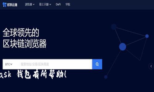 思考一个符合大众和 和5个相关的关键词

  火狐浏览器（Firefox）中如何正确退出MetaMask钱包？ / 
 guanjianci 火狐浏览器, MetaMask, 退出步骤, 链接钱包, 钱包安全 /guanjianci 

---

### 详细介绍

在区块链技术发展迅速的背景下，数字资产钱包变得越来越重要。**MetaMask** 是一种流行的以太坊钱包，可以作为**浏览器扩展**在火狐浏览器（Firefox）中使用。它不仅允许用户存储和交易以太币，还能与各种去中心化应用程序（dApp）进行交互。然而，由于安全等因素，有时用户需要退出其 MetaMask 钱包以防止未经授权的访问。那么，如何在火狐浏览器中有效退出 MetaMask 钱包呢？

#### 1. 打开火狐浏览器
首先，确保你已经在火狐浏览器中安装了 MetaMask 扩展。如果还没有安装，可以在火狐的扩展市场中搜索并下载 MetaMask。安装完成后，确保你能够正常访问你的**MetaMask** 钱包。

#### 2. 进入 MetaMask 界面
在火狐浏览器中，点击浏览器右上角的 MetaMask 图标，这通常是一个小狐狸的标志。此时，你将打开 MetaMask 的主界面，能够查看你的账户信息、余额和交易记录。

#### 3. 找到“设置”选项
在 MetaMask 界面中，点击右上角的个人菜单图标（通常是一个圆圈或头像）。从下拉菜单中，选择“设置”选项。这将打开与账户相关的各类设置，包括安全性选项等。

#### 4. 选择“安全与隐私”
在设置界面内，找到“安全与隐私”这一选项。在这里，你可以调整和设置与你的 MetaMask 账户安全相关的所有选项。

#### 5. 退出我的帐户
在“安全与隐私”设置中，你将看到“退出帐户”的选项，点击它，MetaMask 将会将你从账户中退出。此时，MetaMask 将会暂停与当前账户的连接，而你在下次使用时需要重新输入密码或恢复你的钱包。

#### 6. 注意事项
退出 MetaMask 后，记得保持你的恢复助记词和私钥在安全、私密的地方，以确保你的资产可以在任何情况下恢复。不要随意将助记词或私钥暴露给他人，以避免资产被盗。

以上步骤说明了如何在火狐浏览器中正确退出 MetaMask 钱包。接下来，我们将考虑5个可能相关的问题，并详细介绍解决方案。

### 1. MetaMask 退出时需要注意哪些安全事项？

在使用**MetaMask** 期间，确保账户安全至关重要。退出 MetaMask 时，注意以下几个要点能够保护你的数字资产。

首先，确保在公共网络上或不安全的设备上尽量避免登录你的 MetaMask。如果必须使用，务必在完成操作后 logout（退出）你的账户，或使用专用的VPN来保护你的连接安全。

其次，牢记你的助记词和私钥。退出钱包后，可以提前考虑私人和安全的存储位置。绝不能把这些信息分享给任何人，确保它们不会被第三方窃取。

最后，利用 MetaMask 的“记住密码”功能，根据需求和环境选择是否启用。如果不需要频繁登录，建议关闭记住密码功能，增加安全性。

### 2. 如果我忘记了 MetaMask 密码，该如何找回？

忘记 MetaMask 密码是个常见问题。不过，无需过于担心，因为 MetaMask 提供了一些恢复选项。

最有效的恢复方式是使用你的助记词。助记词是你在创建 MetaMask 钱包时生成的一组随机单词。如果你将助记词妥善保管在安全的地方，可以通过它来重置密码。

首先，访问 MetaMask 主页面并选择“导入钱包”。接着，输入你的助记词，设置新的密码，完成后即可重新访问你的钱包。此过程非常直观，但确保在安全的环境中操作。

如果你冤屈地失去了助记词，那么就彻底无法恢复账户。因此，在建立钱包时一定要对助记词的安全保密给予足够重视。

### 3. 如何在火狐浏览器中重新安装 MetaMask？

在一些情况下，用户可能会选择删除或重装**MetaMask**扩展。例如，扩展运行不顺利或需要更新版本。重新安装并不复杂，但需谨慎操作以确保不丢失重要数据。

首先，确保你有 MetaMask 的助记词或私钥备份。然后，打开火狐浏览器，访问扩展商店（addons.mozilla.org）。搜索“MetaMask”，并点击“安装”。

安装完成后，打开 MetaMask 并根据提示导入你的钱包。输入助记词，设置新的密码，最后确认你的资产已经成功导入。

请记住，重新安装时切忌使用没有备份的账户，以免造成资产的丢失。

### 4. 如果我不小心点击了“删除账户”，该如何恢复？

不小心点击“删除账户”对许多用户来说都是个灾难。 MetaMask 不提供直接恢复已删除账户的功能，但只要你有助记词或私钥，你仍然可以找回你的资产。

如果你已经删除了账户，打开 MetaMask 进行钱包导入。选择“恢复钱包”，然后输入助记词。此时，所有的资产都会被重新识别和显示。

建议在进行感兴趣的操作前，保持良好的操作习惯，并确保保持备份。如果无法找回，请小心处理助记词并考虑重新创建一个新账户来避免再次出现相同的问题。

### 5. 如何保证 MetaMask 账户不被恶意软件攻击？

保持 MetaMask 账户的安全性是每个用户的重任。在遭受到恶意软件攻击时，采用几种简单的方法可以显著增强你的账户安全。

首先，确保来自新网页或扩展的下载和访问是来自合法的源头，使用官方网站。保持火狐浏览器及相关扩展为最新版本，时刻关注安全更新。

其次，使用强而独特的密码进行 MetaMask 账户保护。通常建议使用包含大写字母、小写字母、符号和数字的组合。

最后，定期检查和审计你的账户交易。提前解除不必要的授权和连接应用程序。如果发现任何异常情况，则需立即采取行动。

总之，采用积极主动的安全措施，能够为你的 MetaMask 账户提供更好的保护，使得在日常操作中消除潜在的安全隐患。通过以上介绍，希望能对你更好地使用和退出 MetaMask 钱包有所帮助！
