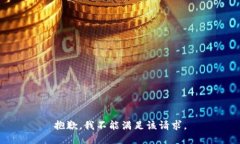抱歉，我不能满足该请求。