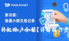 数字钱包怎么升级账户余额？详解操作步骤与注
