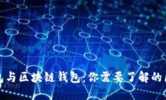 : 皮质钱包与区块链钱包：你需要了解的区别和联