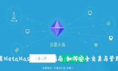 : 南昌使用MetaMask钱包的指南：如何安全交易与管