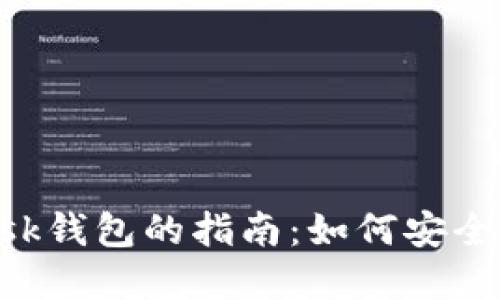 : 南昌使用MetaMask钱包的指南：如何安全交易与管理数字资产