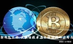 小狐狸钱包文科：区块链技术在文科领域的应用