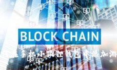  如何在手机小狐狸钱包中添加游戏？