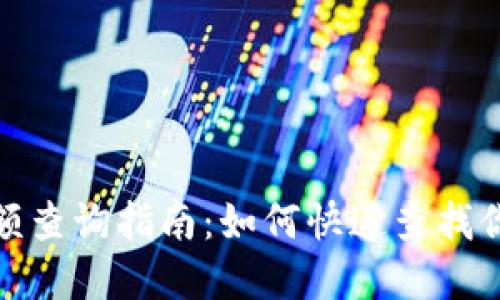 : 小狐狸钱包余额查询指南：如何快速查找你的数字资产余额