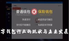 : 数字钱包行业的现状与未来发展趋势