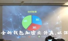 如何创建一个安全的钱包加密文件夹，以保护您