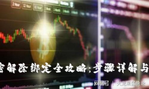  抖音钱包加密解除绑定全攻略：步骤详解与常见问题解答