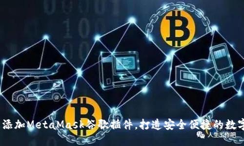  如何轻松添加MetaMask谷歌插件，打造安全便捷的数字货币体验