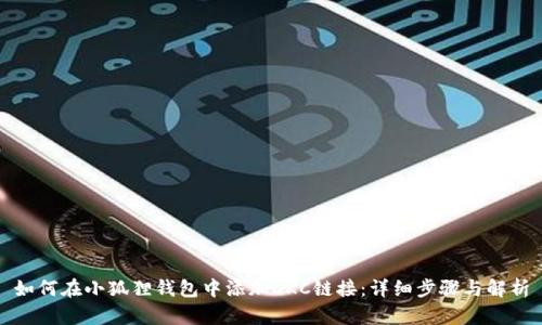 如何在小狐狸钱包中添加OKC链接：详细步骤与解析