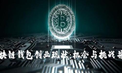 区块链钱包创业现状：机会与挑战并存