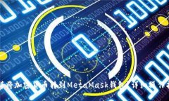 怎样将加密货币转到MetaMask钱包？详细操作指南