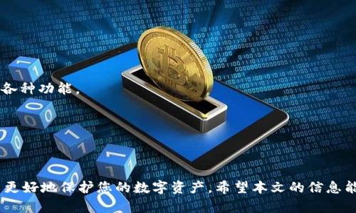 钱包怎么设置密码加密保护

  如何为您的数字钱包设置密码加密保护？ / 
 guanjianci 数字钱包, 安全, 密码保护, 加密, 数字货币 /guanjianci 

在数字化时代，拥有一个安全的数字钱包变得越来越重要。无论是存储加密货币还是进行在线支付，保护您的钱包免受未授权访问和潜在的黑客攻击是至关重要的。为您的钱包设置密码加密保护是维护安全的第一步。在这篇深入的文章中，我们将探讨如何为您的数字钱包设置密码加密保护，并提供相关建议和技巧。

什么是数字钱包？
数字钱包是一种电子钱包，允许用户存储和管理他们的数字资产，如加密货币和在线支付信息。数字钱包通常分为两类：热钱包和冷钱包。热钱包是在线存储的钱包，可以方便地进行交易，但也相对容易受到攻击。冷钱包则是离线存储，安全性更高，适合长期存储资产。

随着对数字货币的兴趣不断增加，越来越多的人开始使用数字钱包来管理他们的财务。然而，很多用户对如何安全地使用数字钱包知之甚少，因此确保钱包的安全性至关重要。

为什么需要设置密码保护？
设置密码保护的原因主要有以下几点：
1. 防止未授权访问：密码保护可以有效防止他人未经授权地访问您的钱包。如果钱包没有密码，一旦设备被盗或遭到黑客攻击，您的资产就面临巨大风险。
2. 保护私人信息：数字钱包中往往存储了敏感信息，例如公钥、私钥和个人识别信息。设置强密码可以保护这些信息不被泄露。
3. 增加心理安全感：知道自己的资产受到保护，可以让用户更加放心地使用数字钱包进行交易。

如何设置钱包的密码保护？
设置密码保护的步骤可能因钱包类型而异，但一般可以遵循以下步骤：

步骤1：选择一个安全的密码
创建一个强密码通常是安全的第一步。强密码应由大写字母、小写字母、数字和特殊字符组合而成，长度至少为12个字符。同时，应避免使用与个人相关的信息，例如生日或姓名。

步骤2：访问钱包设置
在您的数字钱包中，通常可以在设置或安全部分找到相关选项。点击“安全设置”或“密码管理”，以进入设置界面。

步骤3：启用密码保护
在安全设置中，您应该能够找到“启用密码保护”或“设置密码”的选项。按照提示输入您所选的强密码。某些钱包可能还提供双重验证，建议开启这一功能，以进一步增强安全性。

步骤4：保存密码
将您的密码安全地保存并定期更换是保持钱包安全的重要步骤。此外，您可以考虑使用密码管理工具来帮助创建和存储密码。

常见问题

1. 如果我忘记了钱包密码该怎么办？
忘记钱包密码是许多用户面临的一个常见问题。如果您忘记了钱包的密码，通常会有以下几种解决方案：

1. 了解钱包的恢复选项：许多数字钱包在创建时会提供恢复选项，有时会提供一个恢复短语或种子短语。您可以使用这些短语来恢复钱包并重置密码。在创建钱包时务必保存这些信息，因为这将是日后恢复的重要依据。

2. 联系客服支持：如果您的钱包服务有客户支持，您可以联系他们以获取帮助。有些钱包可能会有一些特定的方法来验证您的身份，然后帮助您重置密码。

3. 重置钱包：在某些情况下，您可能需要完全重置钱包，这将删除所有数据，因此在执行此步骤之前，请确保您有所有必要的信息备份。请注意，这种情况下您可能会失去钱包中的所有资产。

2. 如何确保我的密码安全？
确保密码的安全性对于保护数字钱包至关重要。以下是一些实用的建议：

1. 定期更改密码：建议定期更改密码，特别是在有安全事故或怀疑账户被泄露时。使用新、强的密码可以有效提高账户安全性。

2. 使用密码管理工具：密码管理工具可以帮助您生成、存储和自动填充密码，确保您的密码强度和复杂性。市面上有许多优秀的密码管理工具可供选择。

3. 避免重用密码：切勿在多个平台使用相同的密码，因为一旦一个账户被攻破，其他账户也面临风险。始终为每个帐户设置独特的密码。

4. 启用双重验证：双重验证是增加安全性的重要措施，即使密码遭到破解，也能提供额外保护。开启双重验证后，每次登录时，您将需要输入额外的验证码。

3. 我可以使用什么工具来创建强密码？
创建强密码并没有固定的公式，但有一些工具可以帮助您生成复杂的密码：

1. 密码生成器：许多在线和离线密码管理工具都附带密码生成器功能，能够根据您设定的条件生成强密码。例如，LastPass、1Password、KeePass 等都是很好的选择。

2. 安全笔记：如果您手动创建密码，您可以把密码写在安全的地方，比如加密的笔记应用中。确保这些文件受到安全保护并不被他人访问。

3. QR码和生物识别：某些现代设备支持使用生物识别（如指纹或面部识别）作为登录凭证，这可以成为一种安全的替代方式，减少对密码的依赖。

4. 加密保护与普通密码保护的区别是什么？
加密保护和普通密码保护之间有几个显著的区别：

1. 安全性：普通密码保护易于遭受暴力破解攻击和社会工程学攻击，而加密保护则通过加密算法，使得即使攻击者获取了数据，也无法直接使用。这种加密解决方案一般需要更复杂的访问方法。

2. 技术实现：密码保护的实施通常相对简单，而加密保护则涉及更复杂的加密算法和密钥管理策略。此类技术要求使用者具备更高的技术背景。

3. 数据保护：加密保护意味着即使数据丢失，只要密钥未泄露，就不会被他人访问。而普通的密码保护则依赖于密码本身的复杂性和输入的准确性。如果密码被破解，数据安全性即告不保。

5. 如何选择适合自己的数字钱包？
选择适合自己的数字钱包需要考虑多个因素：

1. 使用目的：首先要明确您使用钱包的目的是进行交易、存储资产还是进行投资。不同钱包的设计理念可能适用于不同的目的。

2. 安全性：安全性是一项关键指标，确保您选择的钱包具备良好的安全记录，包括强大的加密措施和实时的安全更新。

3. 用户体验：如果您是新手用户，建议选择界面友好、操作简单的钱包。这可以让您更方便地管理资产，不必花费太多时间学习如何使用各种功能。

4. 客户支持：选择一个提供强大客户支持的钱包非常重要，特别是在出现问题时，能够及时获得帮助。

5. 社区和口碑：了解钱包在用户中的反馈和口碑，可以帮助您评估其可靠性和稳定性。

总之，为数字钱包设置密码加密保护是实现安全存储和交易的基础步骤。通过关注安全性、定期更新密码以及使用现代加密技术，您可以更好地保护您的数字资产。希望本文的信息能够帮助您确保数字钱包的安全。