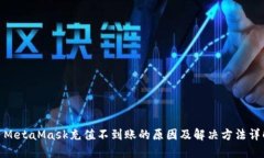 : MetaMask充值不到账的原因及解决方法详解