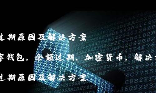 MetaMask余额过期原因及解决方案

MetaMask, 数字钱包, 余额过期, 加密货币, 解决方案/guanjianci

MetaMask余额过期原因及解决方案