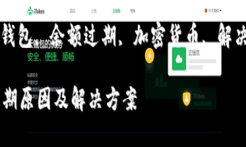 MetaMask余额过期原因及解决方案

MetaMask, 数字钱包, 余额过期, 加密货币, 解决方案/guanjianci

MetaMask余额过期原因及解决方案