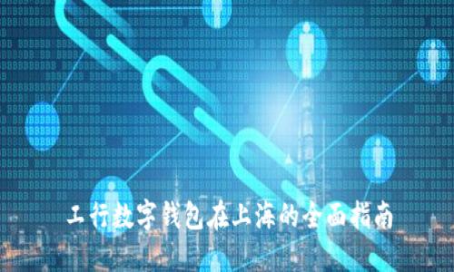 工行数字钱包在上海的全面指南