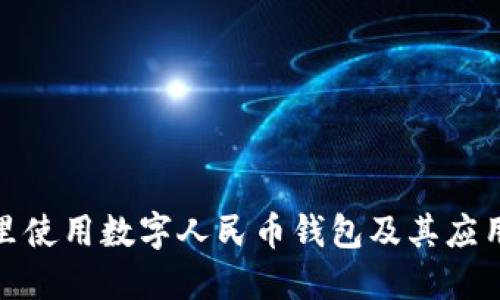 在哪里使用数字人民币钱包及其应用场景