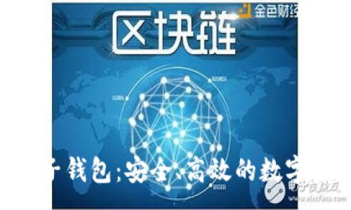 :

KTB区块链电子钱包：安全、高效的数字资产管理工具