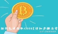 如何在小狐狸钱包中领取CORE？详细步骤与常见问