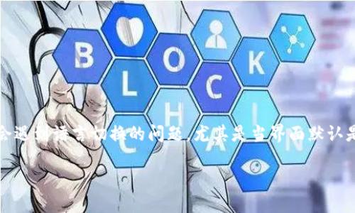 小狐狸钱包是一款颇受欢迎的数字货币钱包，因其安全性和便利性受到用户的青睐。不过，对于不熟悉软件操作的用户来说，在设置过程中可能会遇到语言切换的问题。尤其是当界面默认是外文时，用户可能不知如何将其切换为中文。本文将为您详细介绍如何在小狐狸钱包中切换语言设置为中文，并解答一些用户关心的相关问题。

小狐狸钱包如何切换为中文界面