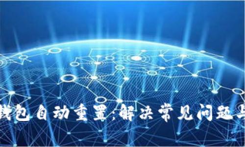 : 小狐狸钱包自动重置：解决常见问题与用户指南