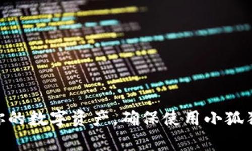   如何找回小狐狸钱包密码：详细步骤与解决方案 / 

 guanjianci 小狐狸钱包, 找回密码, 加密钱包, 密码重置, 区块链技术 /guanjianci 

简介
小狐狸钱包（MetaMask）是一种流行的加密货币钱包，它允许用户与以太坊区块链及其相关的去中心化应用程序（DApps）进行交互。对于许多新手用户来说，密码管理是使用这种钱包时的一大挑战。如果你忘记了小狐狸钱包的密码，不用着急，本文将详细介绍如何找回或重置你的钱包密码，并确保你能安全地恢复对资产的访问。本文还将回答一些常见问题，以帮助你更好地理解小狐狸钱包的使用方法和安全性。

第一部分：找到小狐狸钱包密码的步骤
首先，如果你忘记了小狐狸钱包的密码，不同于一般账户，你无法直接通过“忘记密码”重置密码。这是因为小狐狸钱包的设计目的就是为了保护用户的资产。所以，找回密码的步骤主要是通过助记词（Seed Phrase）实现。以下是具体步骤：

h4步骤一：找回助记词（Seed Phrase）/h4
在你创建小狐狸钱包时，系统会提供一串助记词。这些助记词是你钱包的唯一凭证，确保你能在任何时候恢复访问。如果你已经记下了助记词，可以直接跳到下一步。如果还没有，就需要查看你当初保存助记词的地方。

h4步骤二：通过助记词恢复钱包/h4
1. 打开小狐狸钱包（MetaMask）应用，或访问其官方网站。
2. 选择“导入钱包”选项。
3. 输入你的助记词。在这一过程中，小狐狸钱包会提示你设置一个新的密码。
4. 完成设置后，你将能够重新进入你的钱包，所有资产将会恢复显示。

h4步骤三：设置新密码/h4
在恢复钱包之后，确保为新的访问添加一个强密码。创建强密码的关键是使用混合字母、数字和特殊符号，并确保与其他账户的密码不同。

第二部分：如何保护小狐狸钱包的安全
确保你对小狐狸钱包的保护措施，减少数据被盗和损失的风险至关重要。以下是一些安全建议：

h4建议一：定期备份助记词/h4
务必将助记词备份在多个安全的地方，例如纸质记录、加密的数字记录或者安全的云存储服务。同时确保没有其他人可以轻易获取到这些备份。

h4建议二：使用强密码/h4
如前所述，选择一个强而复杂的密码能增加钱包的安全性。避免使用个人信息，且可以定期更换密码以提升安全性。

h4建议三：启用双因素认证（2FA）/h4
如果你使用的交易平台或服务支持双因素认证，务必启用该功能。当你进行任何登陆或者交易时，额外的确认步骤将增加安全性。

h4建议四：谨防钓鱼攻击/h4
时刻警惕任何想获得你私人信息的钓鱼攻击，包括电子邮件、消息或恶意网站。确保你在官方渠道上进行交易和操作。

h4建议五：仅下载官方应用/h4
确保你使用的是小狐狸钱包的官方应用，从官方网站或官方授权的商店下载不含任何恶意软件的应用程序。

第三部分：常见问题解答

h4问题1：如果我忘记了助记词怎么办？/h4
这是一个比较严重的问题。助记词是你的钱包的唯一访问权限。一旦你丢失了助记词，理论上就无法找回钱包中的资产。为了避免发生这种情况，建议用户在创建钱包时，将助记词保存在一个安全的地方，并进行多份备份。如果你没有备份，就只能接受损失。

h4问题2：如何确保我的小狐狸钱包不被黑客攻击？/h4
除了使用强密码和维护助记词安全，用户还应定期更新安全软件和应用。可以使用防病毒软件保护设备，防止恶意软件感染。同时，定期检查钱包的安全设置，确保无异常活动。

h4问题3：小狐狸钱包是否支持多种加密货币？/h4
是的，小狐狸钱包支持以太坊及其发行的代币，包括ERC20和ERC721等多种代币。用户可以通过该钱包安全地存储和管理多种数字资产。同时，用户还可以与不同的去中心化应用（DApp）进行交互，进一步增强钱包的使用价值。

h4问题4：如何在小狐狸钱包中进行交易？/h4
在小狐狸钱包中进行交易非常简单，只需选定要发送的代币，输入目标地址、数量，然后确认交易。在此之前，确保你已经连接到正确的网络，并检查相关费用，通常以以太（ETH）支付交易费用。

h4问题5：小狐狸钱包是否能够在不同设备间同步？/h4
小狐狸钱包提供了在不同设备间同步的功能，只要你使用相同的助记词进行登录，就可以在不同的设备间访问相同的钱包。确保每台设备的安全性和信任度，以免数据泄露。

总结
找回小狐狸钱包密码的方法是比较复杂的，但只要掌握了助记词，恢复钱包就变得容易很多。同时，做好密码管理和安全防护措施也能有效降低资产风险。希望本文能帮助你更好地管理和保护你的数字资产，确保使用小狐狸钱包时无忧无虑。