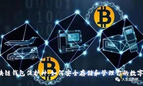  区块链钱包保护神：如何安全存储和管理你的数字资产