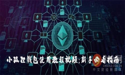 小狐狸钱包使用教程视频：新手必看指南