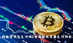 : 苹果支持数字钱包支付吗？全面解析苹果支付功