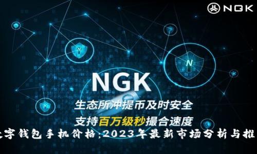 数字钱包手机价格：2023年最新市场分析与推荐