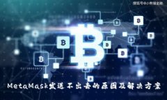 MetaMask发送不出去的原因及解决方案