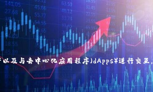 MetaMask 钱包是一个广受欢迎的以太坊和ERC20代币的数字钱包，它使用户能够方便地管理他们的加密资产以及与去中心化应用程序（dApps）进行交互。本文将深入介绍如何下载和设置MetaMask 钱包，并回答一些相关问题，帮助用户更好地理解这一工具的使用。

如何下载和设置MetaMask钱包