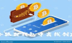 : 如何在小狐狸钱包中离线创建安全帐户