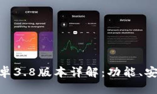 MetaMask安卓3.8版本详解：功能、安装与使用指南