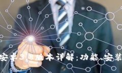 MetaMask安卓3.8版本详解：功能、安装与使用指南
