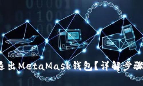  如何安全退出MetaMask钱包？详解步骤与注意事项