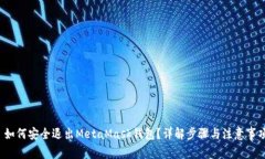  如何安全退出MetaMask钱包？详解步骤与注意事项
