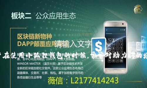 小狐狸钱包助力词是一种用于提升社交媒体、游戏或其它在线平台互动中的重要元素。许多用户在使用小狐狸钱包的时候，常常对助力词的填写感到困惑。本文将为您详细介绍小狐狸钱包助力词的添加方法，并为您提供相关问题的解答。

如何有效添加小狐狸钱包助力词